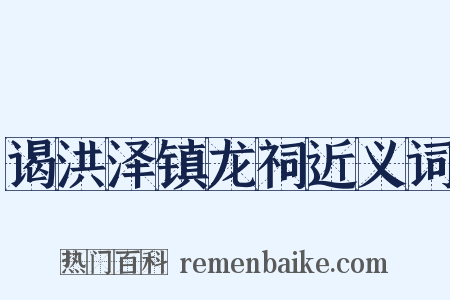 谒洪泽镇龙祠近义词是什么意思的图片